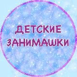 detskie_zanimashki