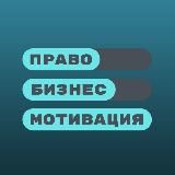 ПРАВО ⚖️ БИЗНЕС