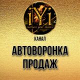 🔥АВТОВОРОНКА ПРОДАЖ🔥
