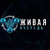 🔥ПРЕДСТАРТЫ🔥 ЖИВАЯ ОЧЕРЕДЬ 💰ПРОЕКТЫ ДЛЯ ПАССИВНОГО ДОХОДА💰