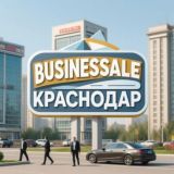БизнесSALE Краснодар