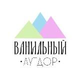 Ванильный аутдор