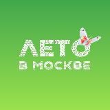 Лето в Москве