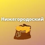 Нижегородский.