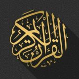القران الكريم