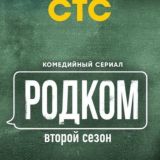 Родком 2 сезон