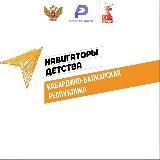 НАВИГАТОРЫ ДЕТСТВА КАБАРДИНО-БАЛКАРСКАЯ РЕСПУБЛИКА