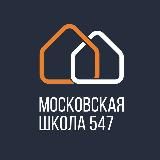 Школа 547