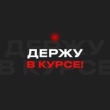 Держу в курсе