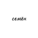 семён