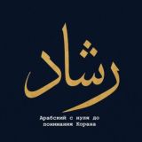 Рашад АРАБСКИЙ