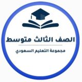 ثالث متوسط-التعليم السعودي