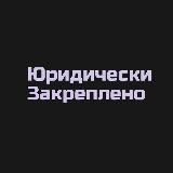 Юридически Закреплено