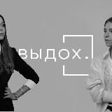 ВЫДОХ | Доказательные психологи