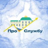 ПроСлужбу👨💼👩💼