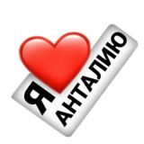 Чат Анталья. Русские в Анталии