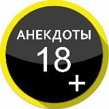 Анекдоты😂🔞