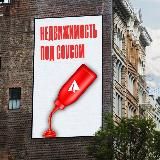Недвижимость под соусом
