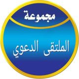 الملتقى الدعوي