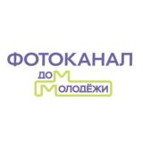 Фотоканал Дом Молодёжи