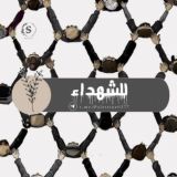 للـــشـــهہــداء 💔
