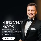 АУЛОВ