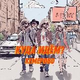 Куда идём? Кемерово