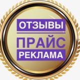 Отзывы/прайс/реклама