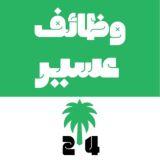 وظائف عسير 🇸🇦 ابها و خميس مشيط