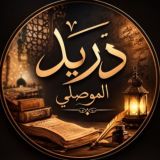 دريد ابراهيم الموصلي