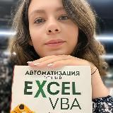 Ксения Кондратьева | Таблицы обучение, автоматизация