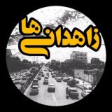 Zahedaniha | زاهدانی ها