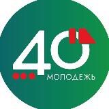 #Молодёжь40