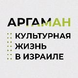 Проект Аргаман