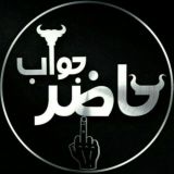 حـــاضِـــر جَــــوآب