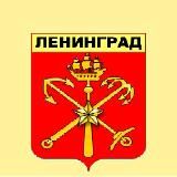 Мой Ленинград - Любимый Петербург