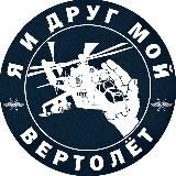Я и друг мой вертолёт