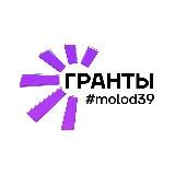 молод39 | гранты