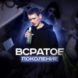 Всратое поколение