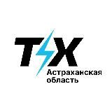 Твой Ход | Астраханская область