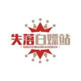 白嫖论坛【白嫖/彩金/失落论坛】