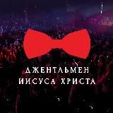 Мужчины Иисуса Христа