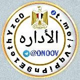 قناة الاداره ONOOV