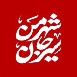 شهر من سیرجان
