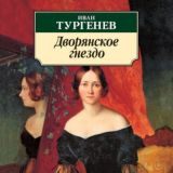 Дворянское гнездо