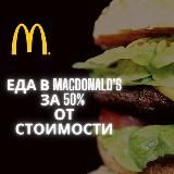 Макдональдс еда за 50%