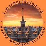 Город Барнаул
