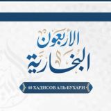 40 хадисов из сборника аль-Бухари. Стандартный