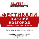 Фестивали в Нижнем Новгороде и Нижегородской области 2026 года