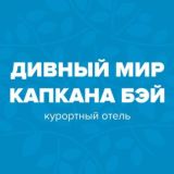 Дивный Мир Капкана Бэй